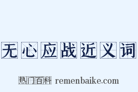 无心应战近义词是什么意思的图片